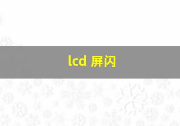 lcd 屏闪